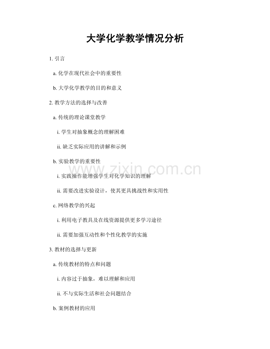 大学化学教学情况分析.docx_第1页