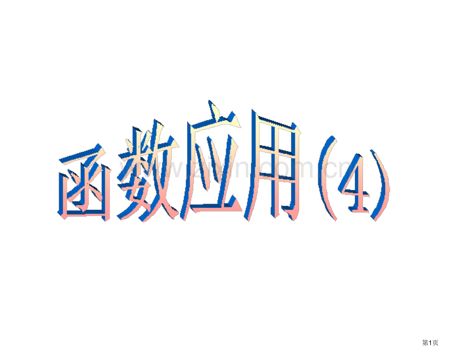 九年级数学二次函数的应用省公共课一等奖全国赛课获奖课件.pptx_第1页