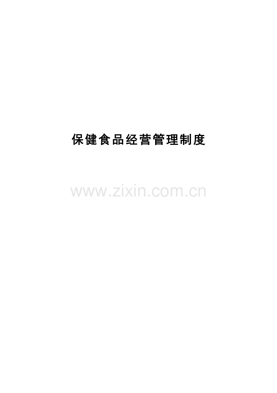 保健食品管理新版制度汇编.docx_第1页