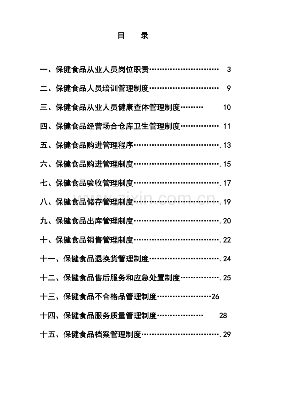 保健食品管理新版制度汇编.docx_第2页