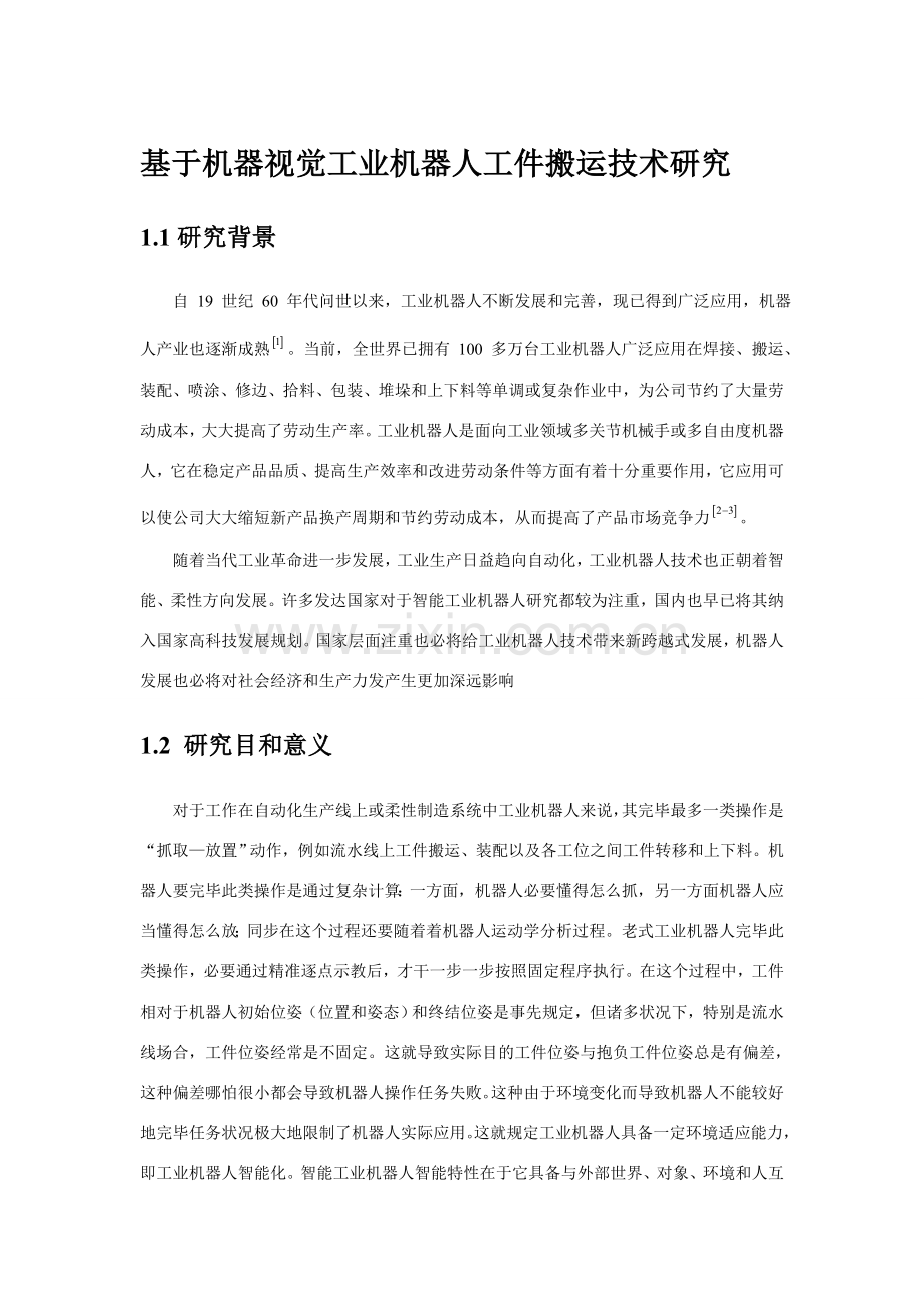 基于机器视觉的工件智能抓取关键技术研究应用.doc_第1页