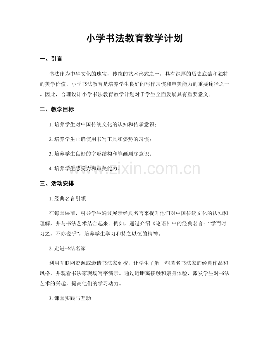 小学书法教育教学计划.docx_第1页