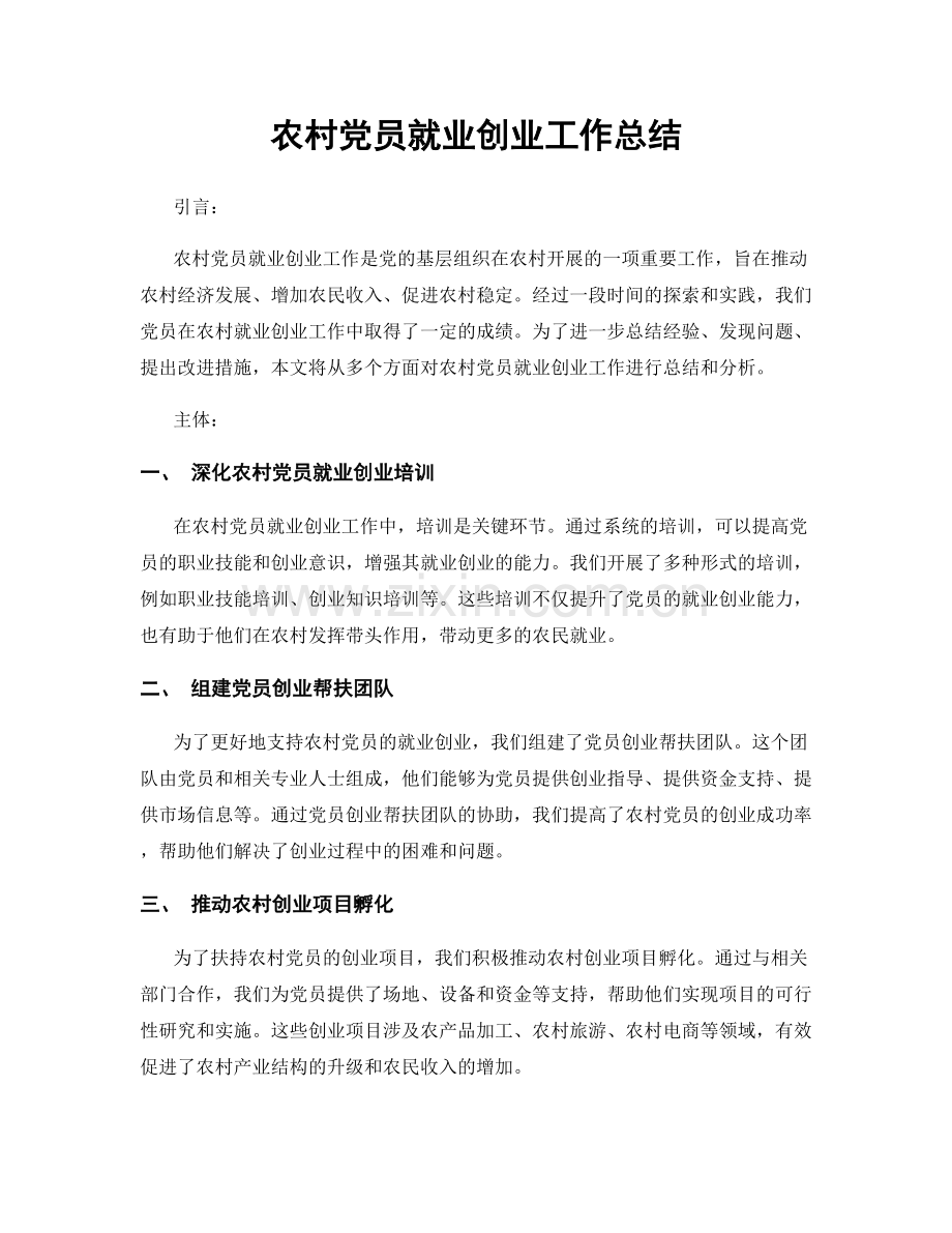 农村党员就业创业工作总结.docx_第1页