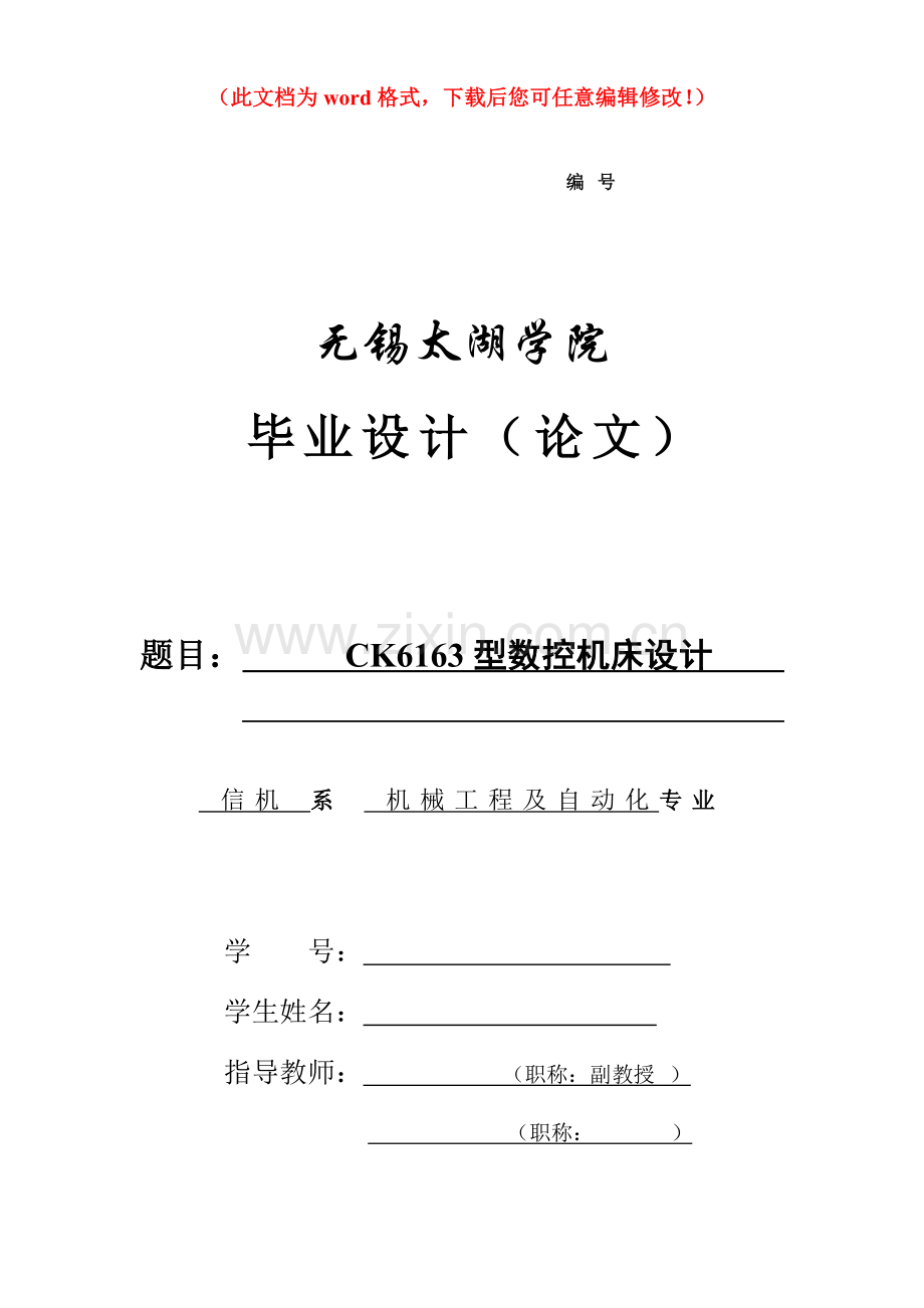 ck6163型数控机床设计本科生毕设论文毕业设计正文.doc_第1页