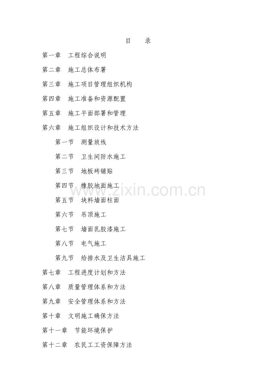 大型医院装修综合标准施工组织设计.docx_第1页