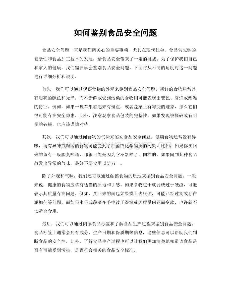 如何鉴别食品安全问题.docx_第1页