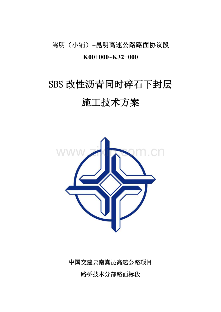 SBS改性沥青同步碎石封层综合项目施工关键技术专项方案.docx_第1页