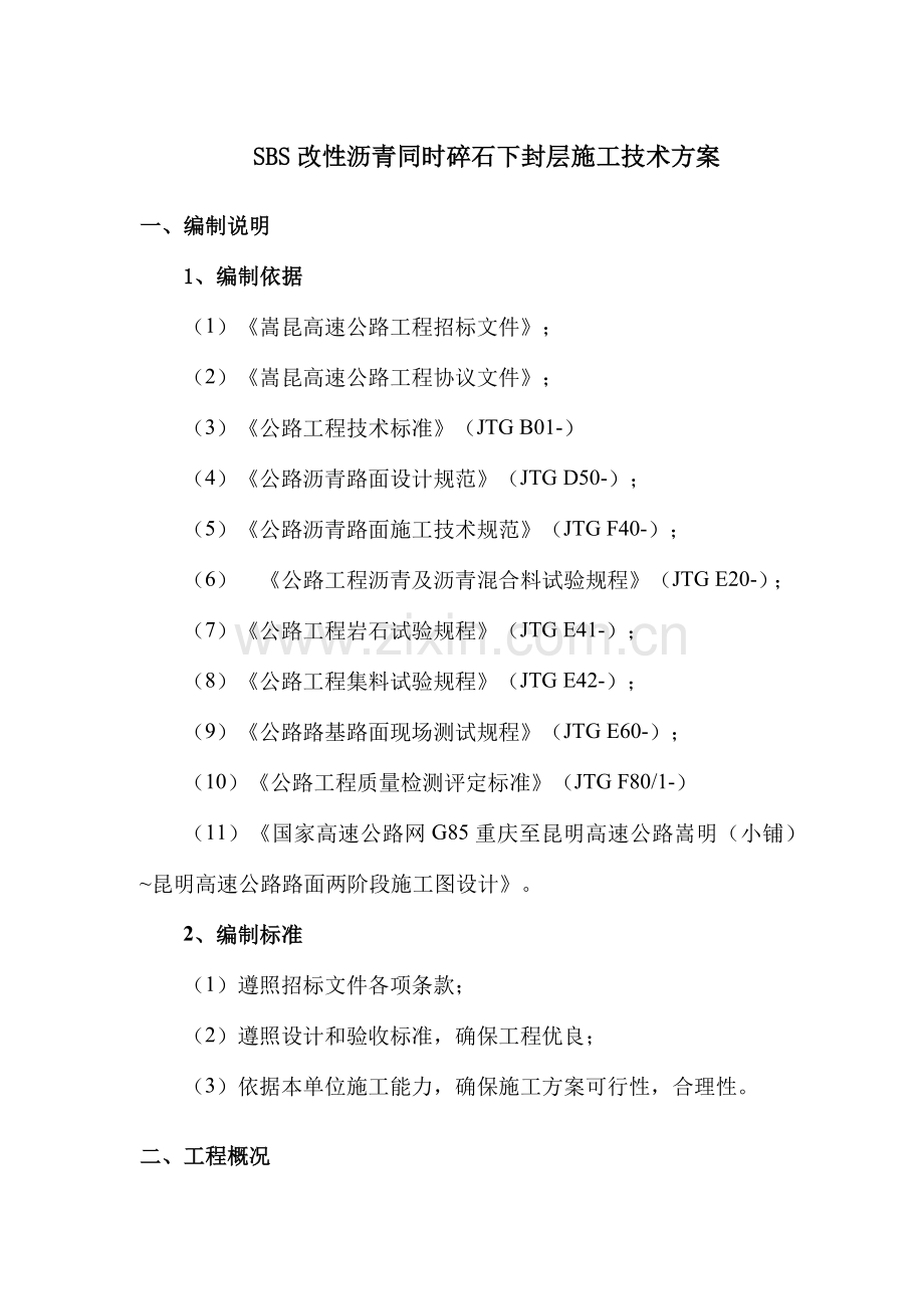 SBS改性沥青同步碎石封层综合项目施工关键技术专项方案.docx_第2页