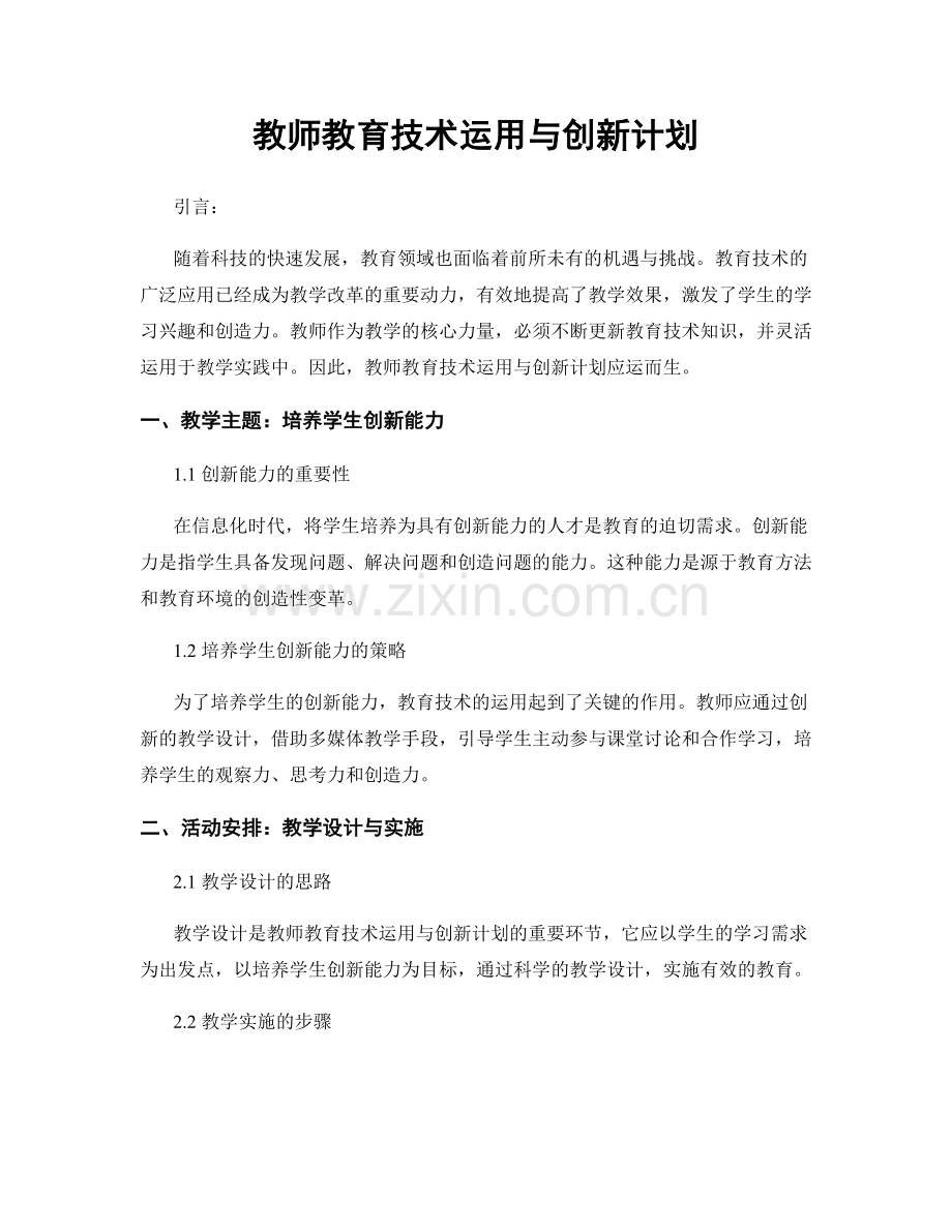 教师教育技术运用与创新计划.docx_第1页