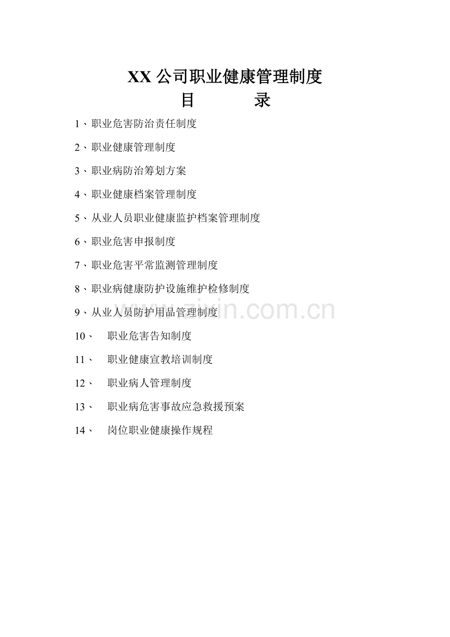 公司职业健康管理新版制度汇编.docx_第1页