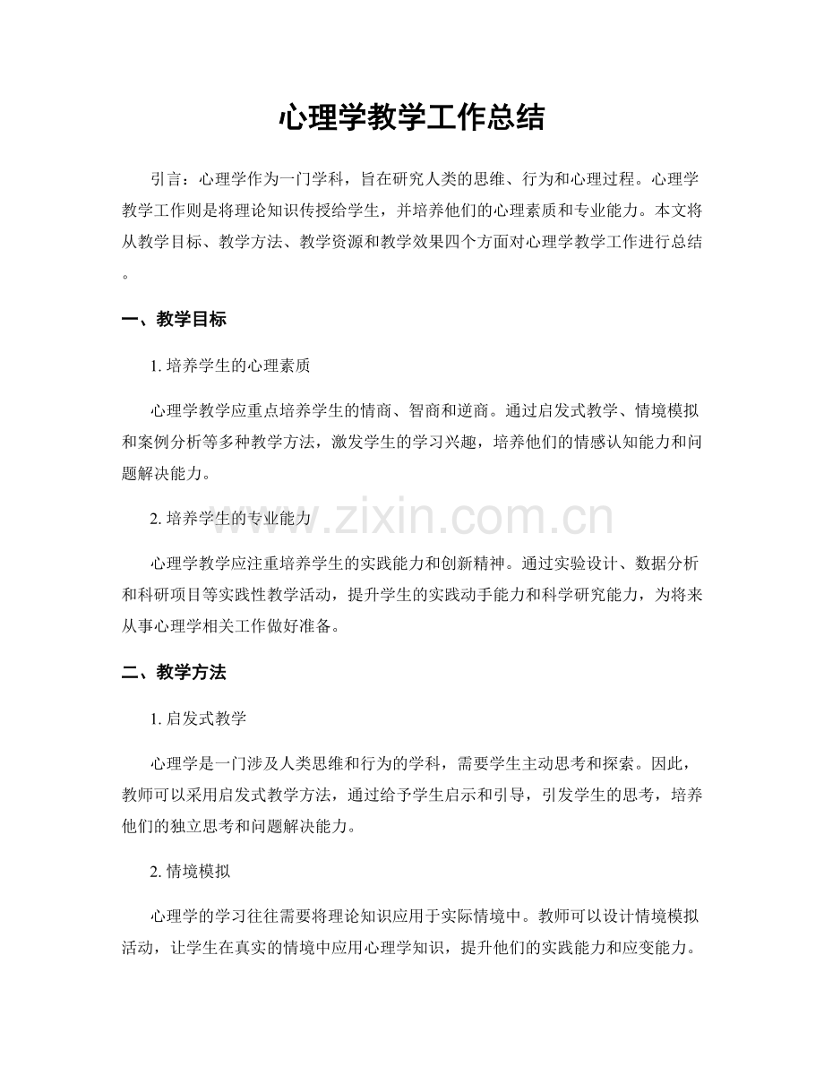 心理学教学工作总结.docx_第1页