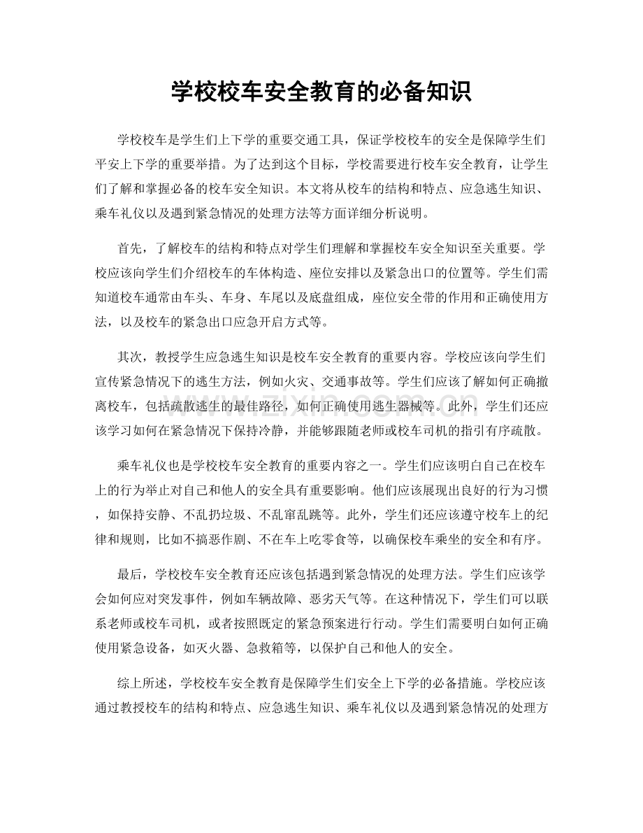 学校校车安全教育的必备知识.docx_第1页