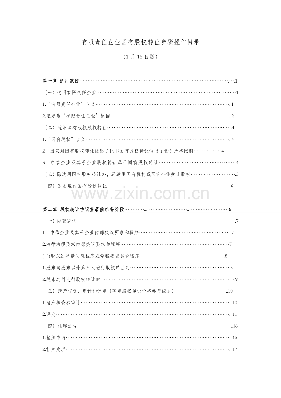 公司国有股权转让的流程操作模板.doc_第2页