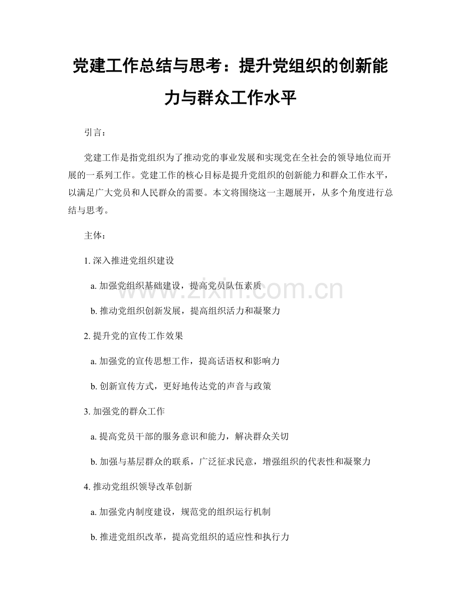 党建工作总结与思考：提升党组织的创新能力与群众工作水平.docx_第1页