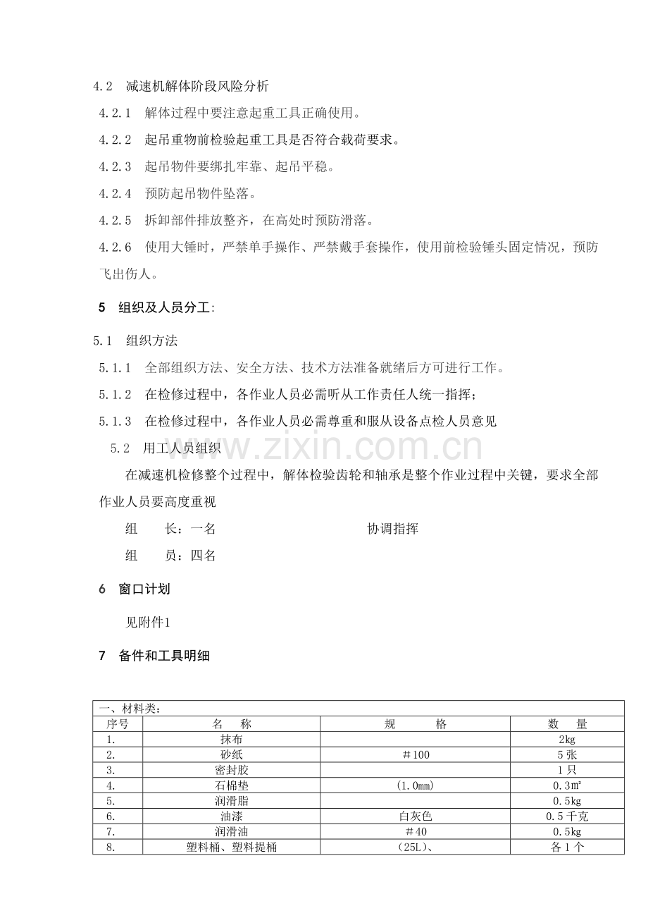 减速机检修作业标准指导书.doc_第2页