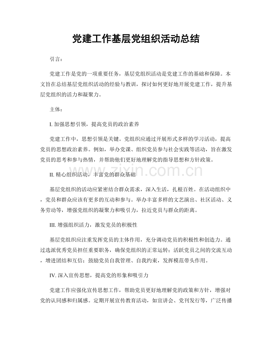党建工作基层党组织活动总结.docx_第1页