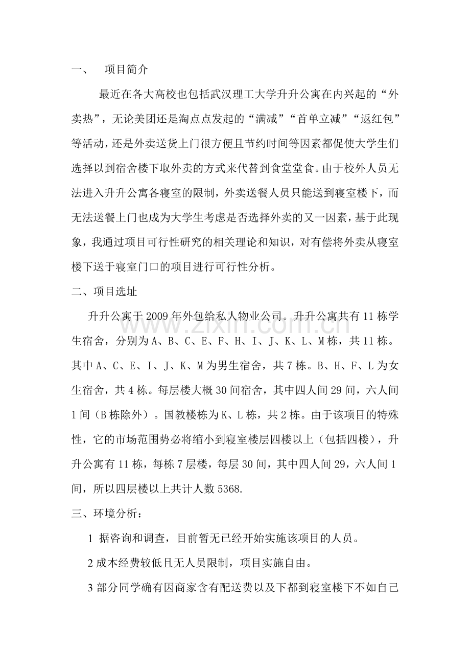 外卖入寝的可行性研究报告.doc_第2页