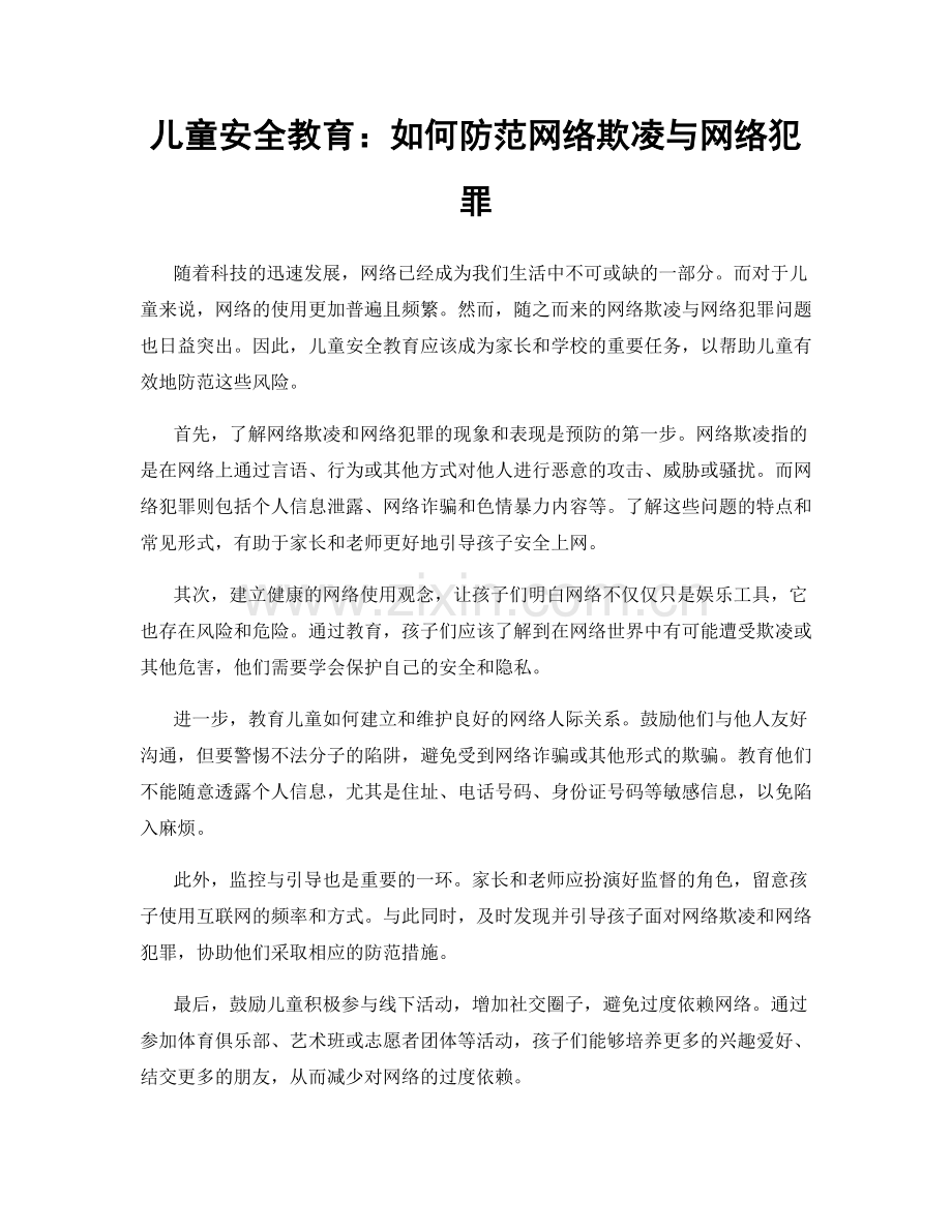 儿童安全教育：如何防范网络欺凌与网络犯罪.docx_第1页