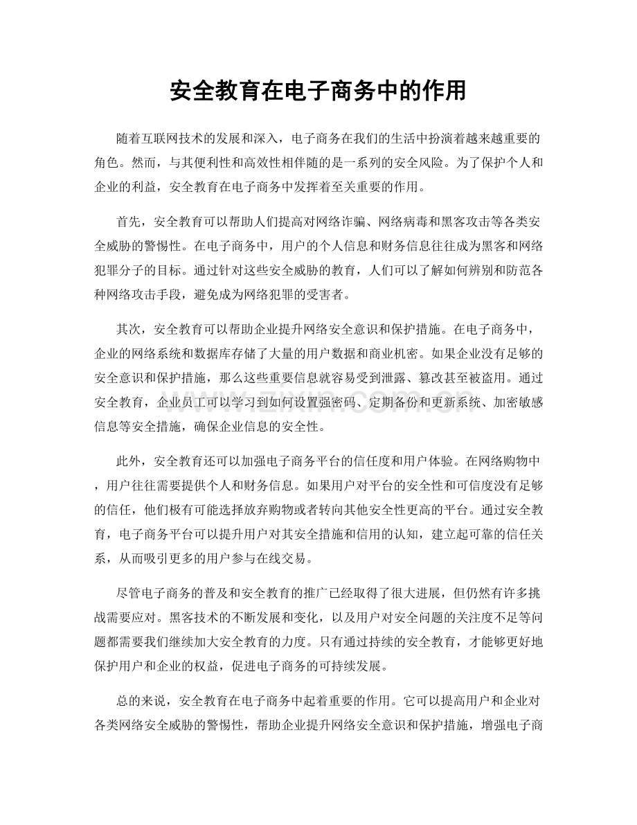 安全教育在电子商务中的作用.docx_第1页