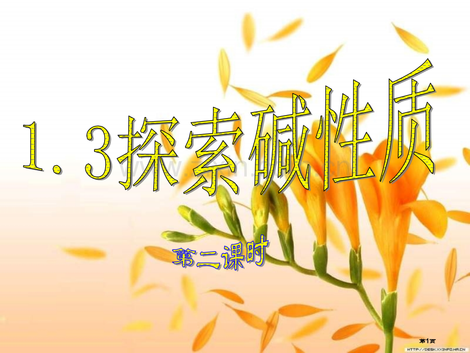 九年级科学探索碱的性质16省公共课一等奖全国赛课获奖课件.pptx_第1页
