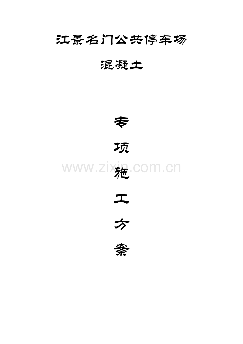 公共停车场混凝土关键工程综合施工专题方案.docx_第1页
