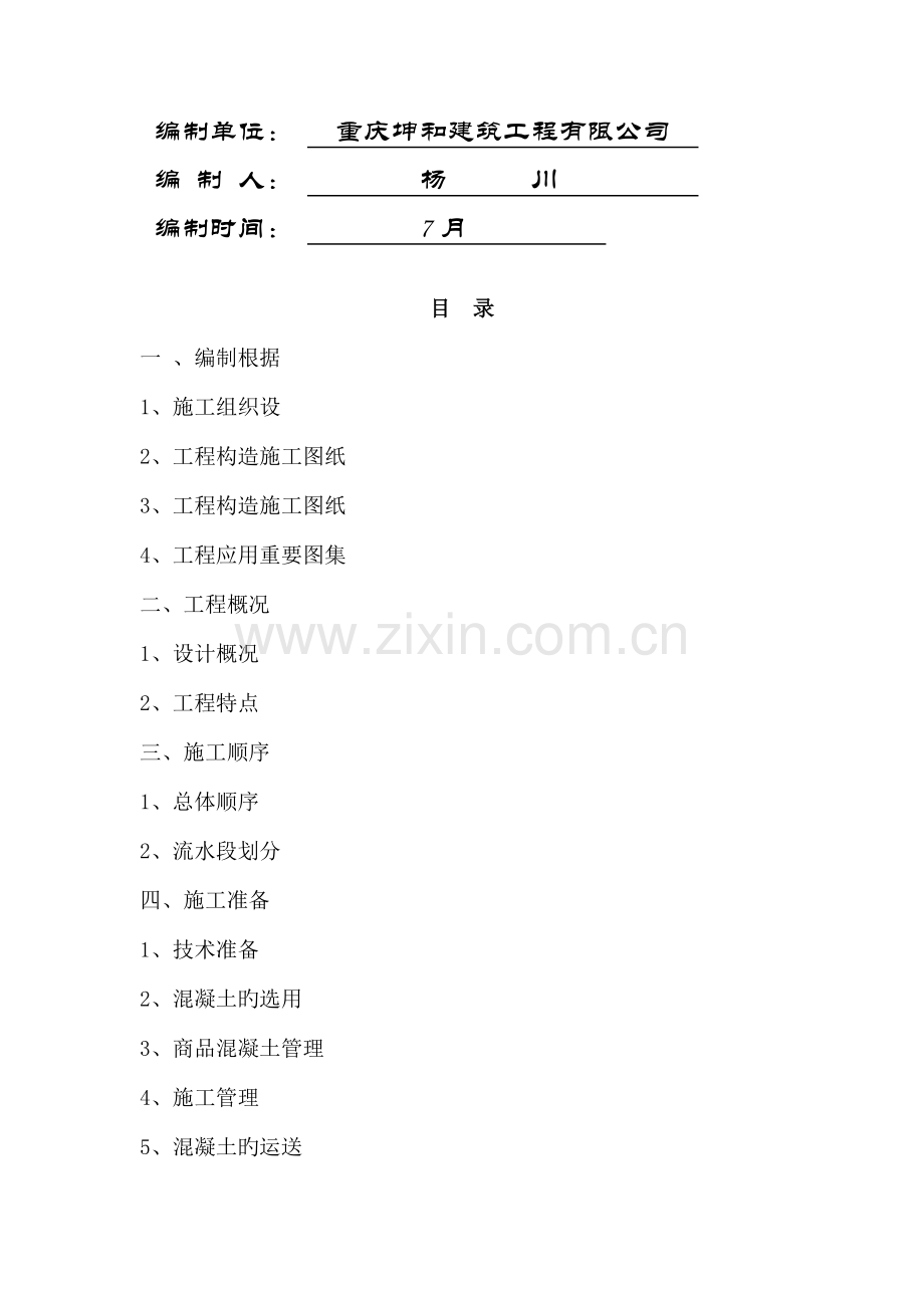 公共停车场混凝土关键工程综合施工专题方案.docx_第2页