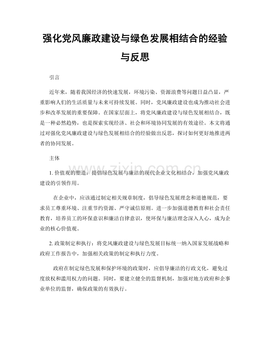 强化党风廉政建设与绿色发展相结合的经验与反思.docx_第1页