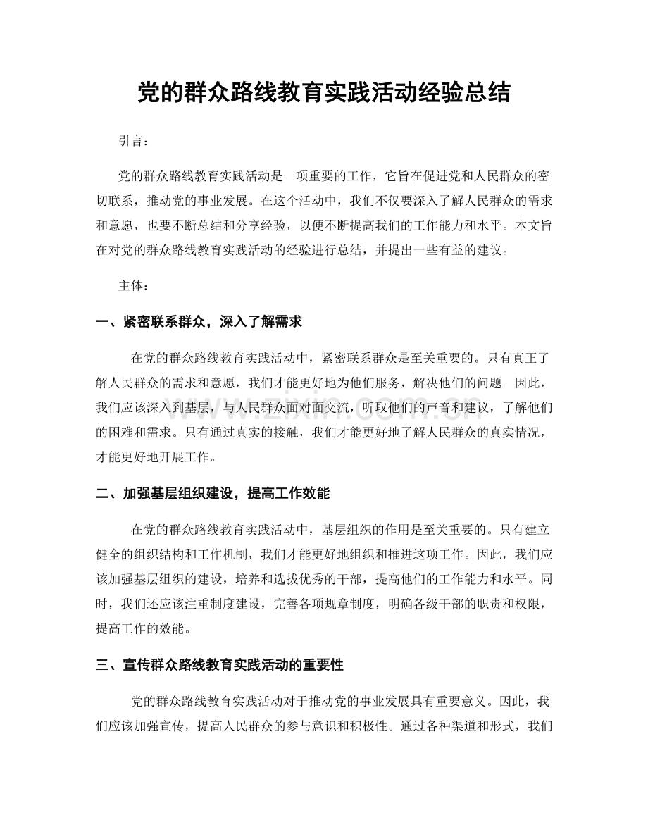 党的群众路线教育实践活动经验总结.docx_第1页