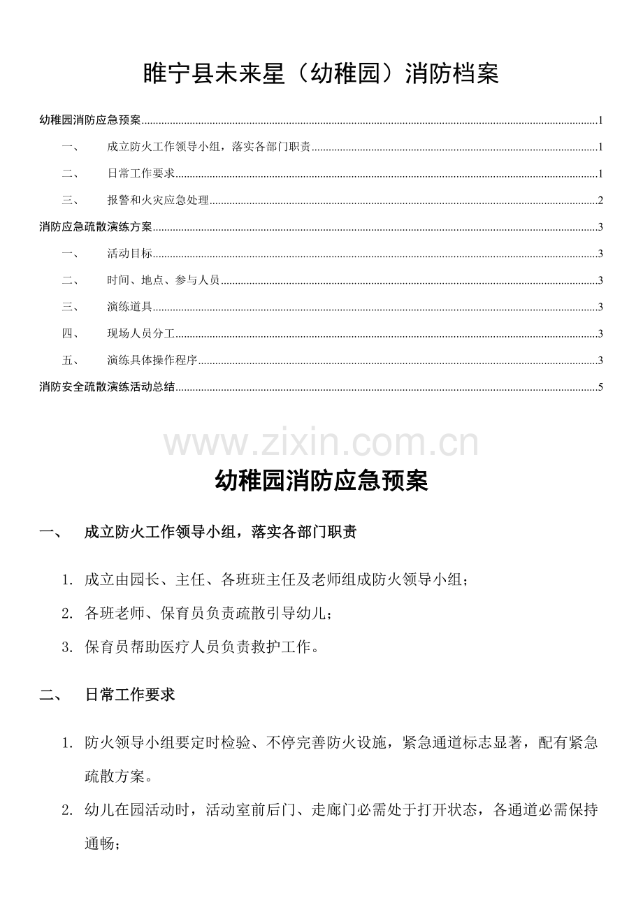 幼儿园消防应急专项预案演练专项方案及总结定.doc_第1页