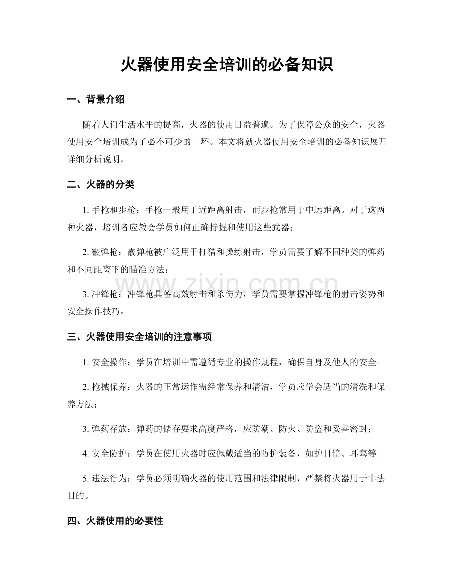 火器使用安全培训的必备知识.docx_第1页