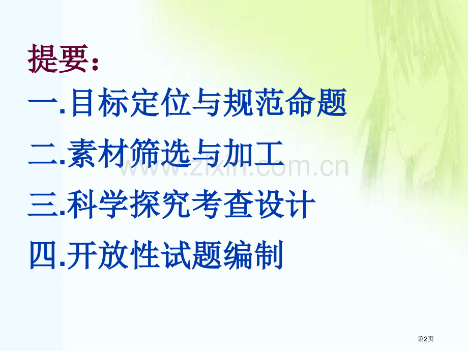 例谈初中科学学业考试命题策略市公开课一等奖百校联赛特等奖课件.pptx_第2页