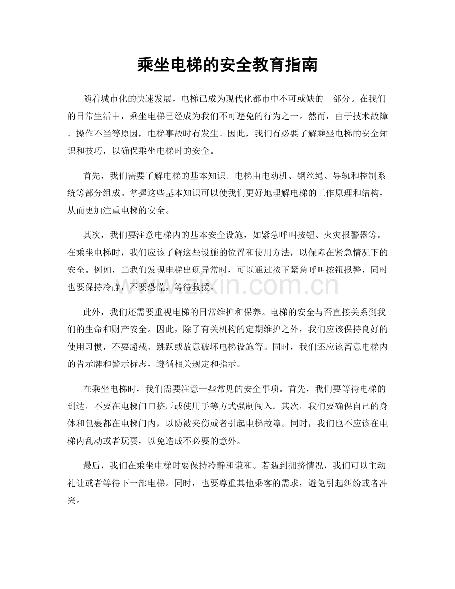 乘坐电梯的安全教育指南.docx_第1页