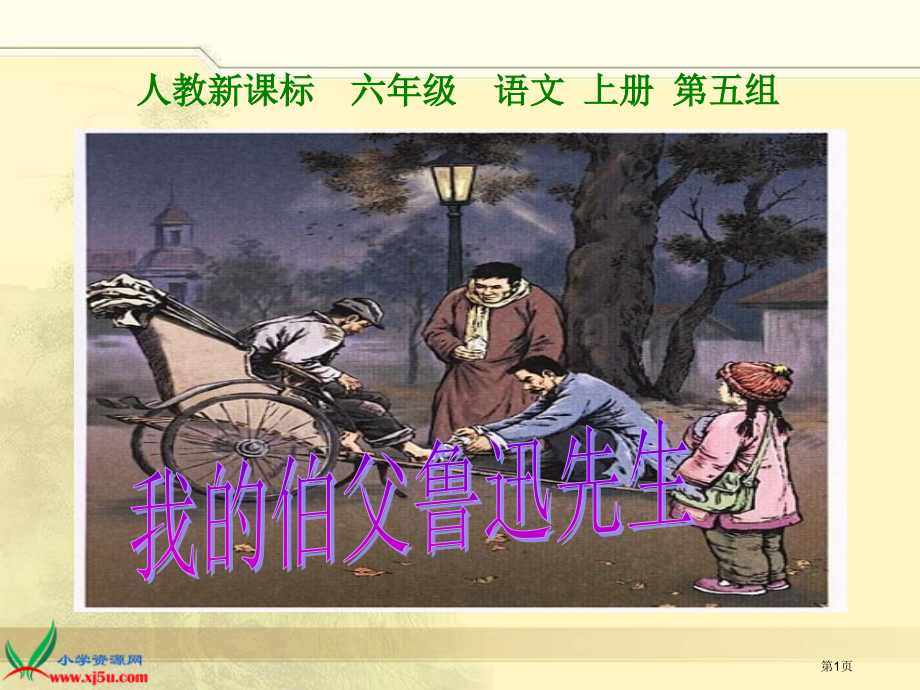 人教新章节标六年级语文上册五组市公开课一等奖百校联赛特等奖课件.pptx_第1页