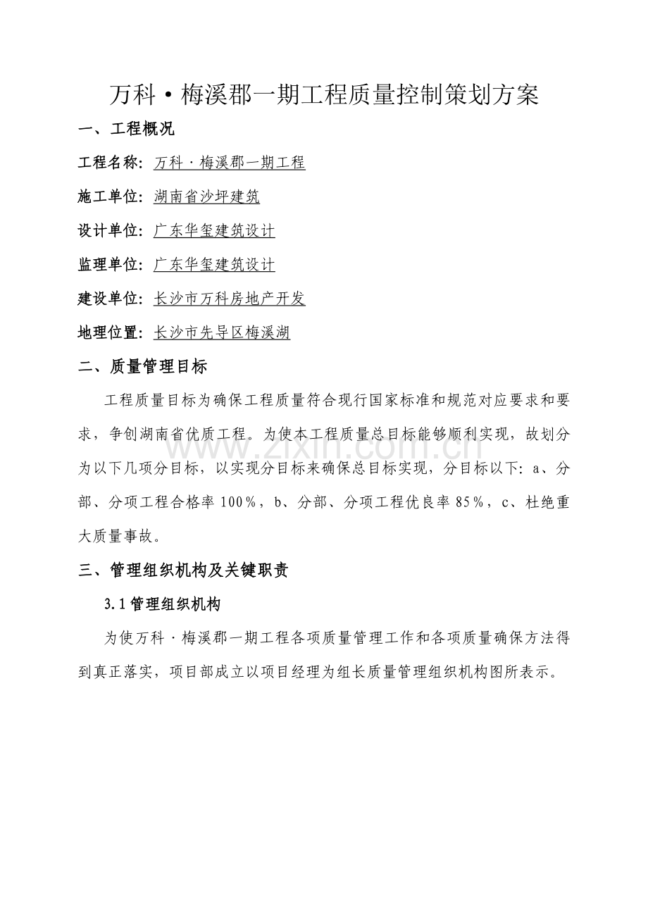 万科质量控制专业策划专项方案.doc_第1页