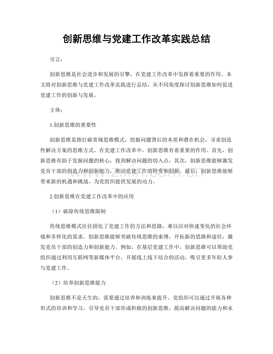 创新思维与党建工作改革实践总结.docx_第1页
