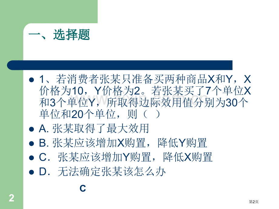 微观经济学效应论练习题省公共课一等奖全国赛课获奖课件.pptx_第2页