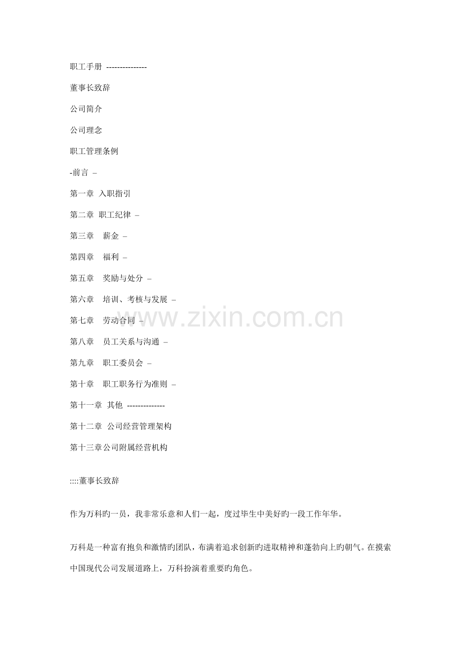 万科企业股份有限公司职员标准手册.docx_第1页