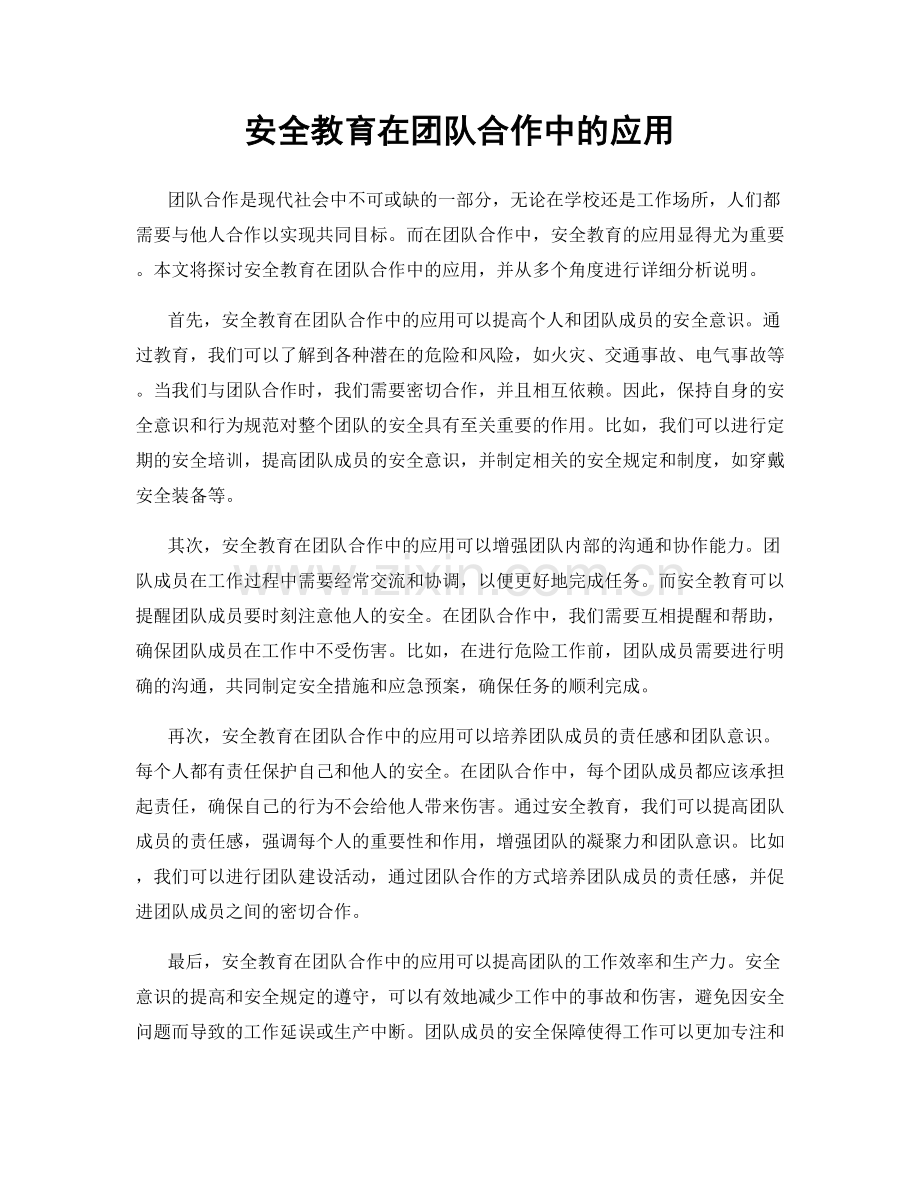 安全教育在团队合作中的应用.docx_第1页