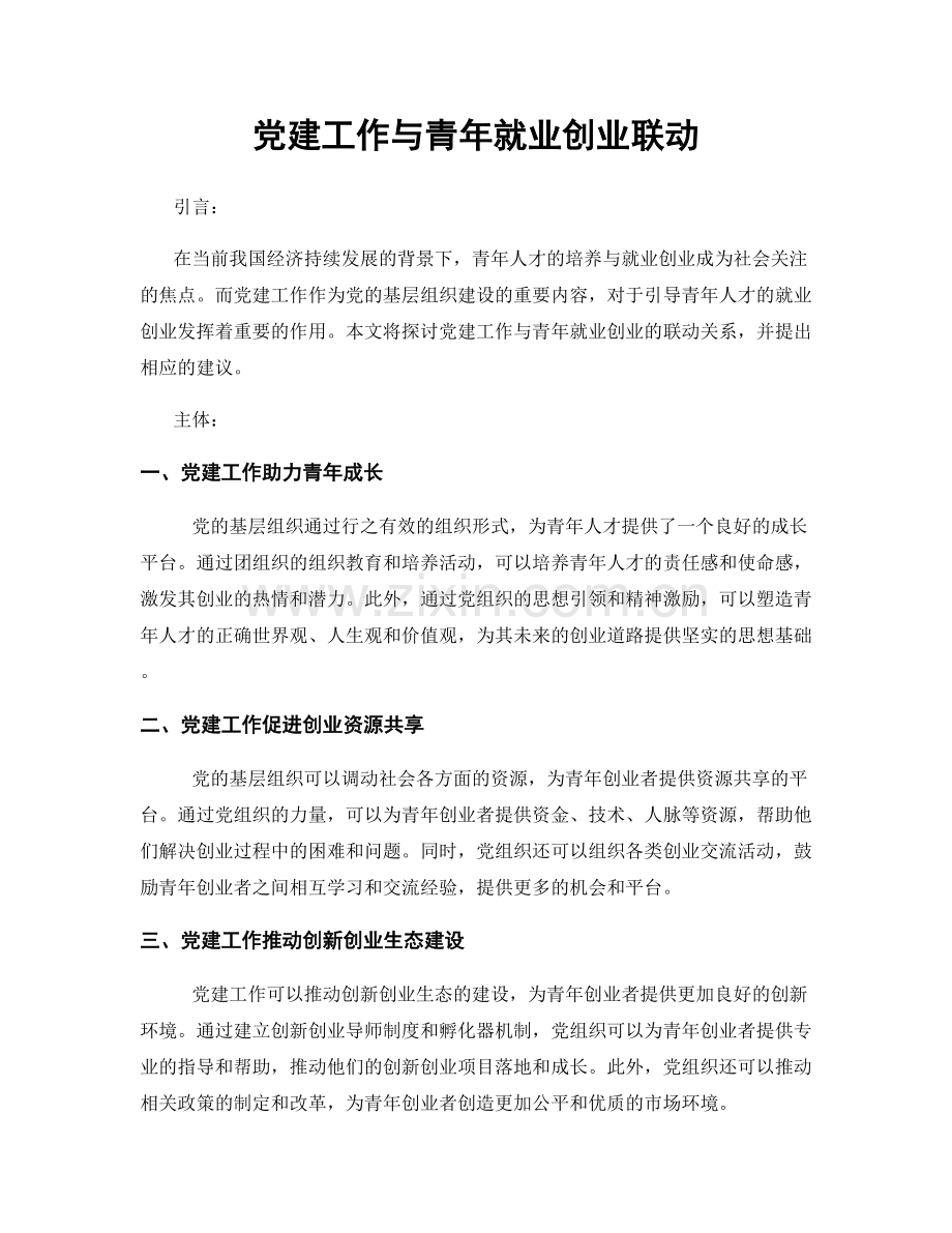 党建工作与青年就业创业联动.docx_第1页