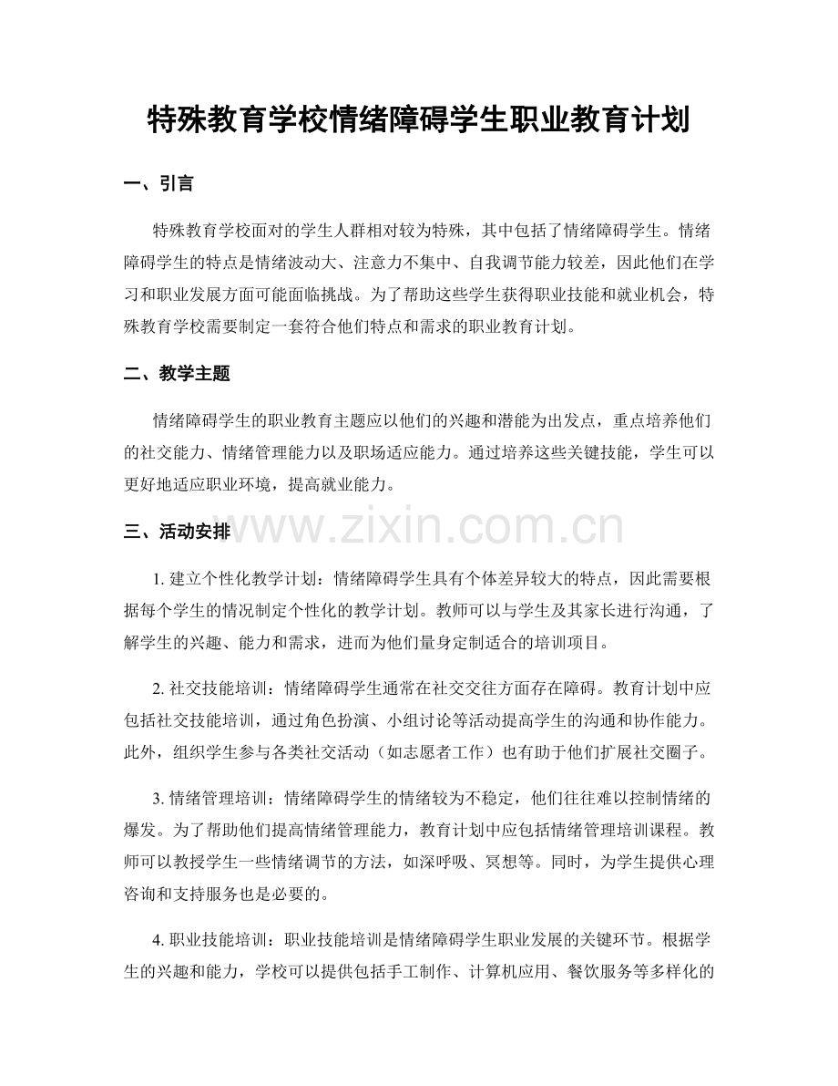 特殊教育学校情绪障碍学生职业教育计划.docx_第1页