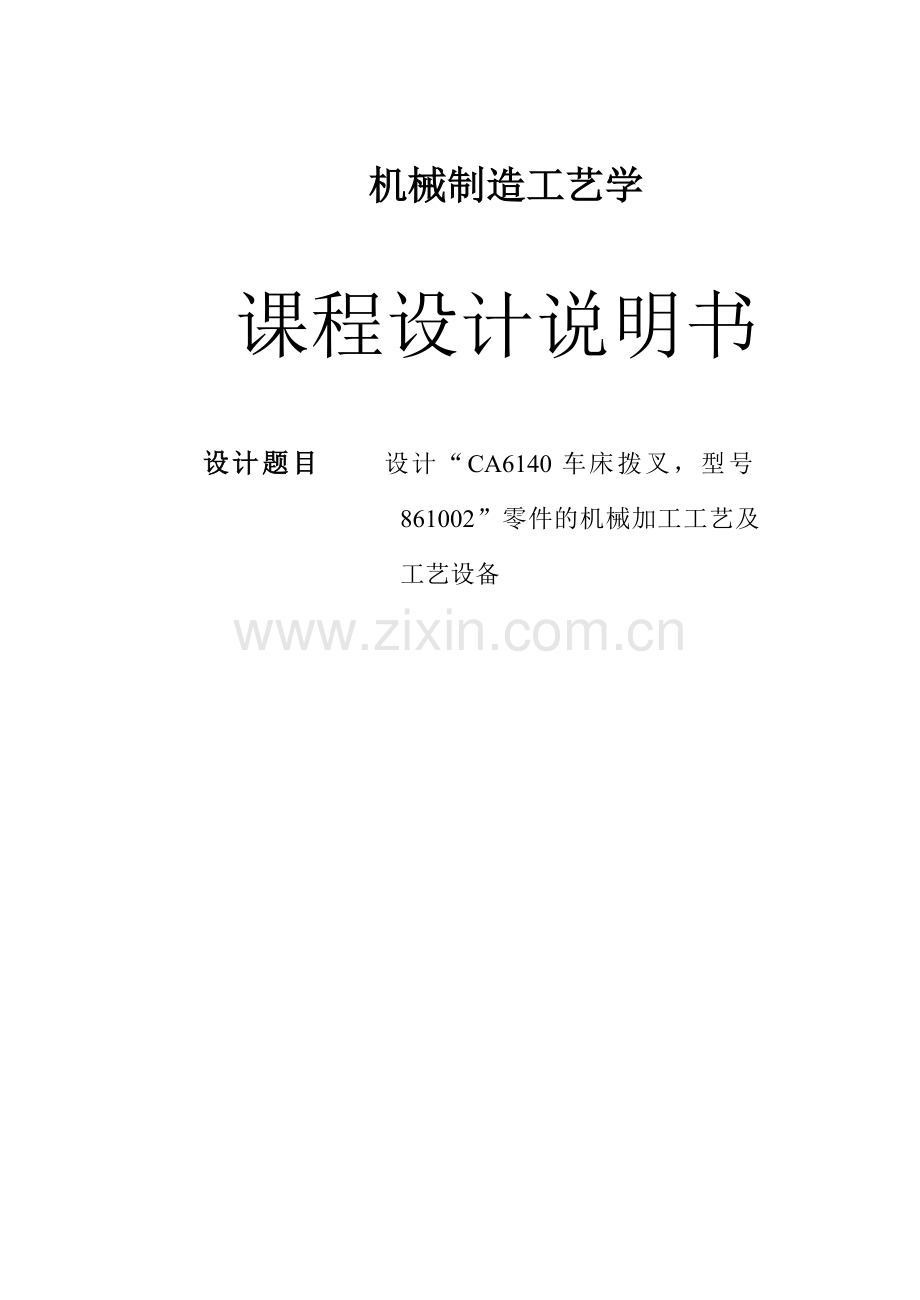 设计“CA6140车床拨叉-型号861002”零件的机械加工工艺及工艺设备课程设计说明书.doc_第1页