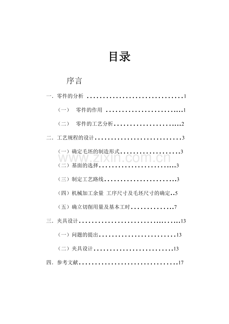 设计“CA6140车床拨叉-型号861002”零件的机械加工工艺及工艺设备课程设计说明书.doc_第2页