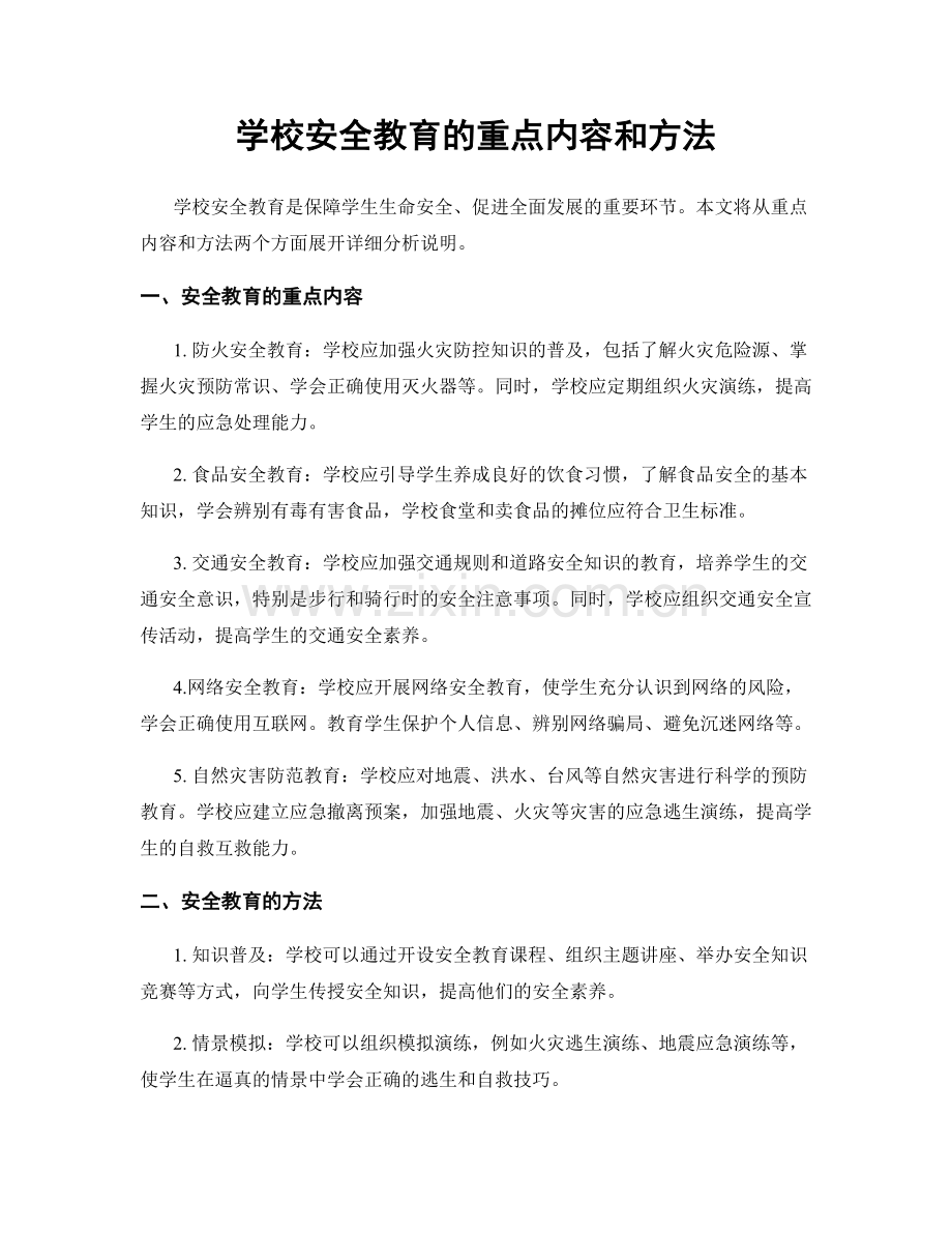 学校安全教育的重点内容和方法.docx_第1页