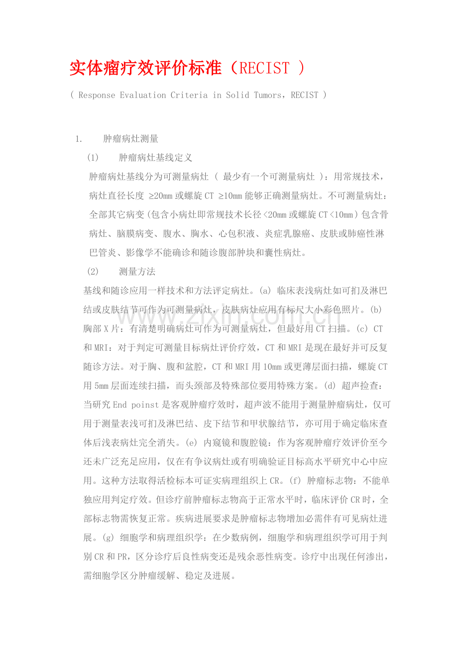 实体瘤的疗效评价基础标准RECIST.doc_第1页