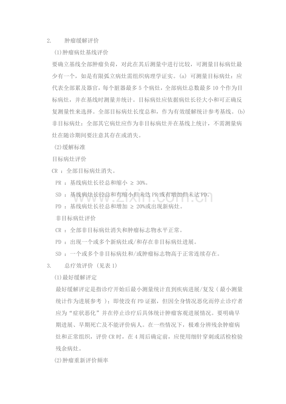 实体瘤的疗效评价基础标准RECIST.doc_第2页