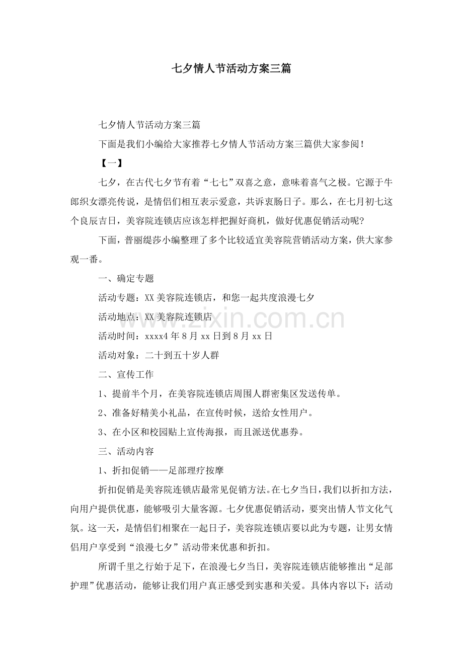 七夕情人节活动专项方案三篇模板.doc_第1页