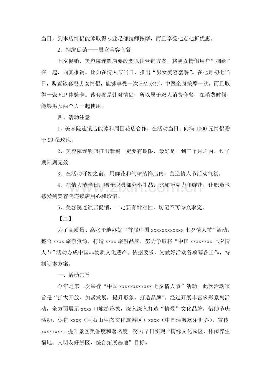 七夕情人节活动专项方案三篇模板.doc_第2页