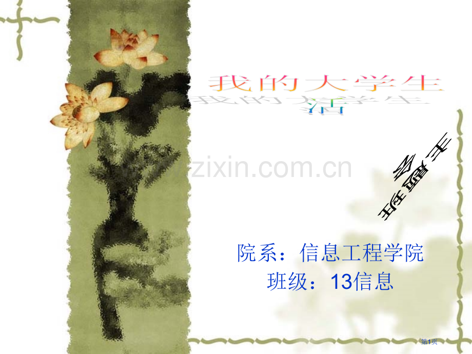 我的大学生活主题班会省公共课一等奖全国赛课获奖课件.pptx_第1页