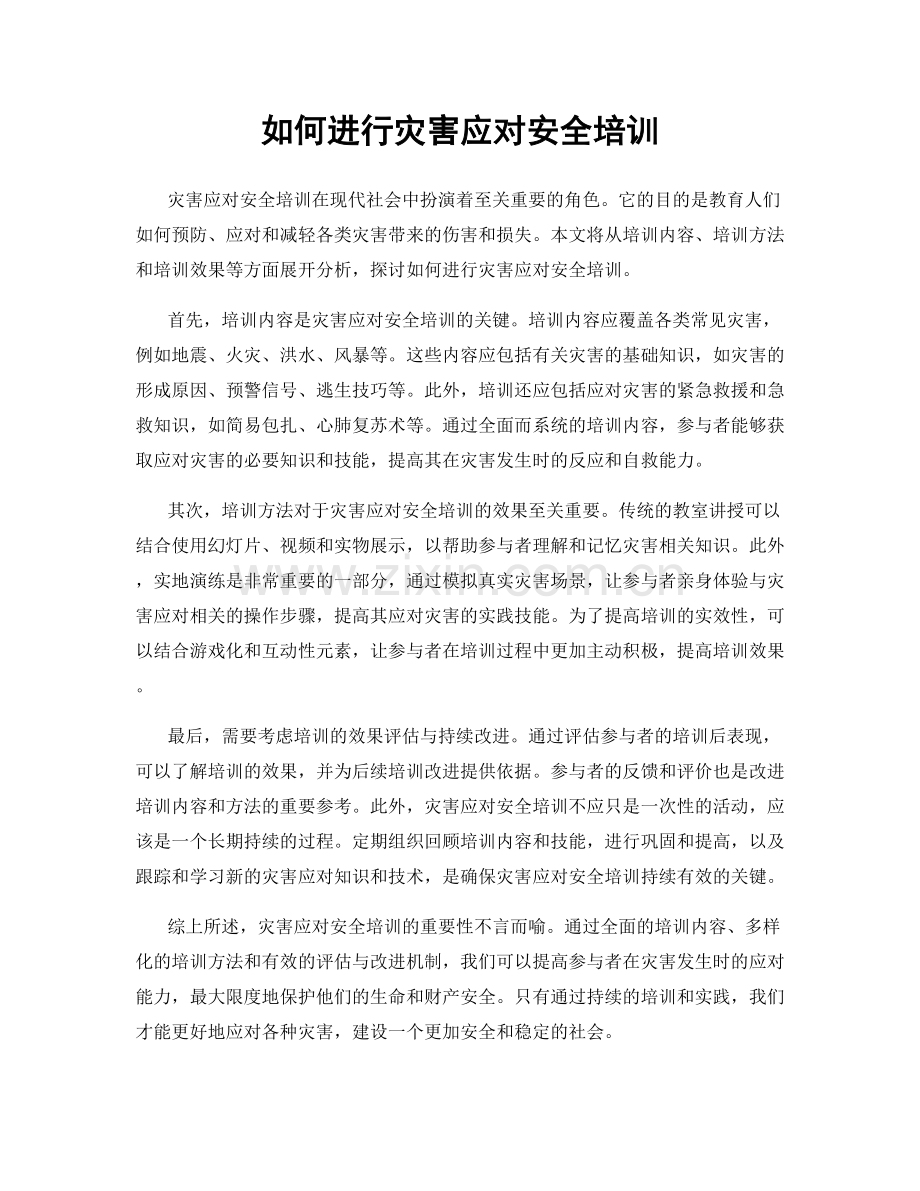如何进行灾害应对安全培训.docx_第1页