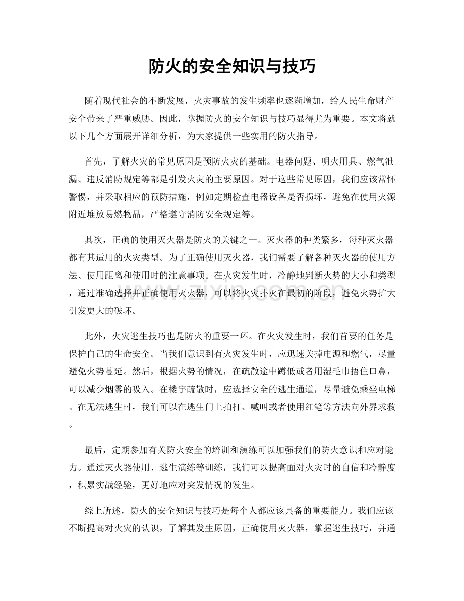 防火的安全知识与技巧.docx_第1页